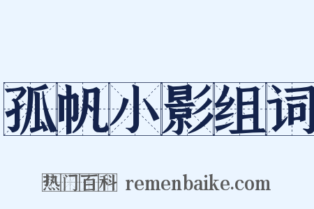 孤帆小影组词是什么意思的图片